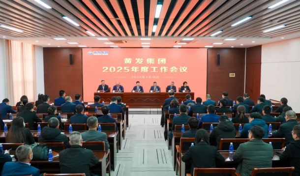 潮涌海天闊，風(fēng)勁正揚(yáng)帆丨黃發(fā)集團(tuán)召開(kāi)2025年度工作會(huì)議