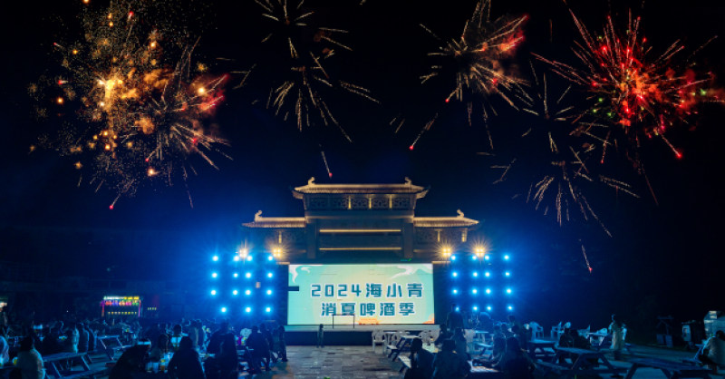 暢飲夏夜！2024海小青消夏啤酒季精彩開啟，一起來嗨“啤”！