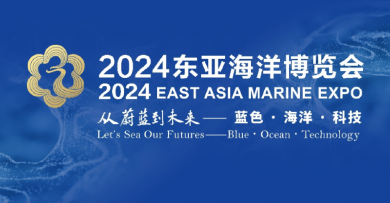 在這里，看見蔚藍(lán)的未來——2024東亞海洋博覽會10月24日啟幕