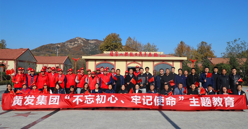 黃發(fā)集團(tuán)開(kāi)展“不忘初心、牢記使命”主題教育活動(dòng)