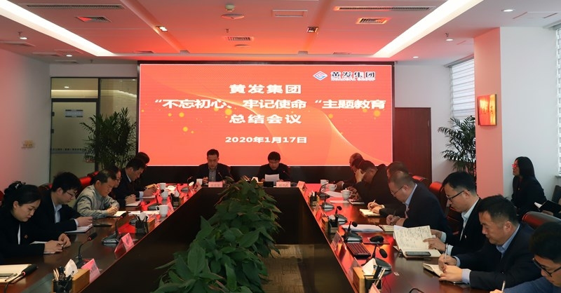 黃發(fā)集團召開“不忘初心、牢記使命”主題教育總結大會