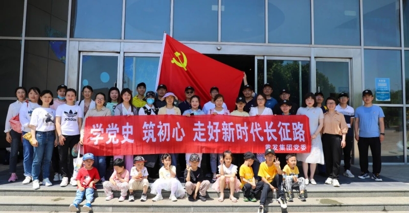 黃發(fā)集團(tuán)開展“學(xué)黨史、筑初心，走好新時(shí)代長征路”活動